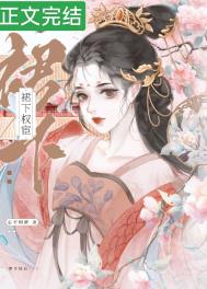 闪婚厚爱：总裁宠妻NO