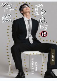 徐總他是自願的【限】