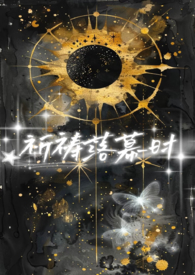 【星际np】祈祷落幕时